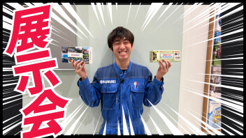 展示会開催！